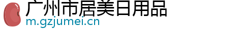 广州市居美日用品